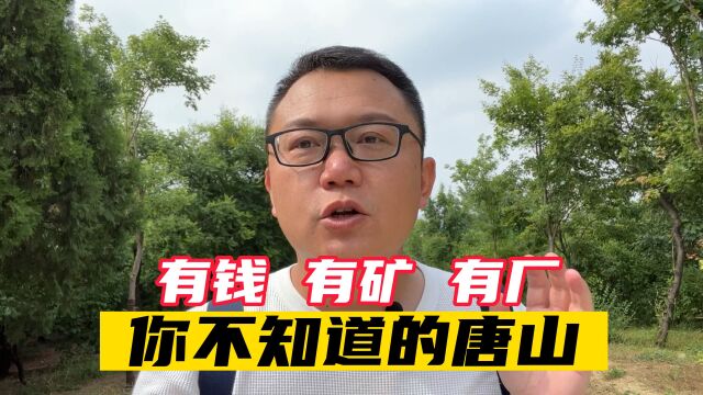 唐山到底是怎样一座城市?真的很颠覆你的认知!