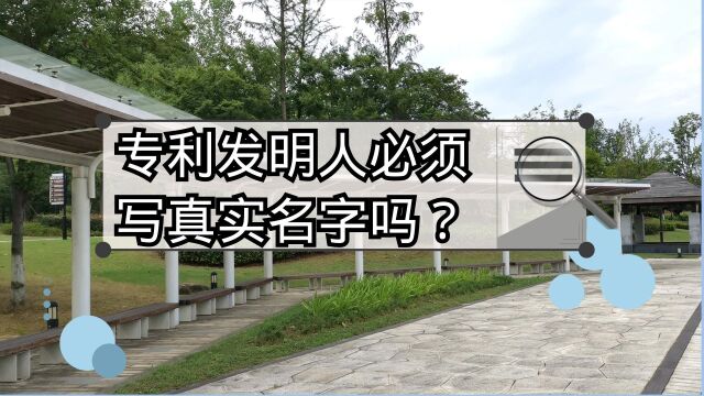 专利发明人和申请人有什么区别?外国发明人名称怎么写才符合专利格式要求?浙江资政讲座:什么是专利的发明人?专利申请人的审查要求?专利审查那些事