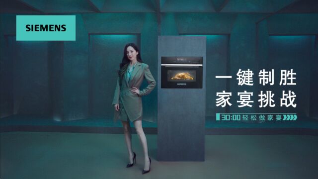 西门子 【限时厨房】618 Campaign 完整大片