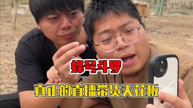 真正的带货天花板:每天与蜜蜂直播,蜂号斗罗了属于是