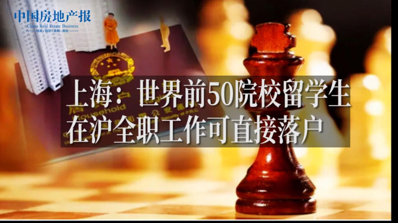 上海:世界前50院校留学生在沪全职工作可直接落户