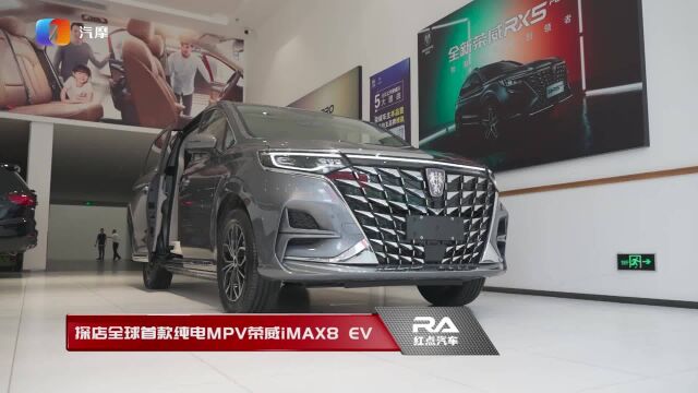 探店全球首款纯电MPV——荣威iMAX8 EV