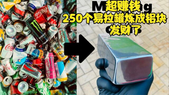 250个易拉罐融化变废为宝 利润高达百倍 知道为啥收废品的赚钱了