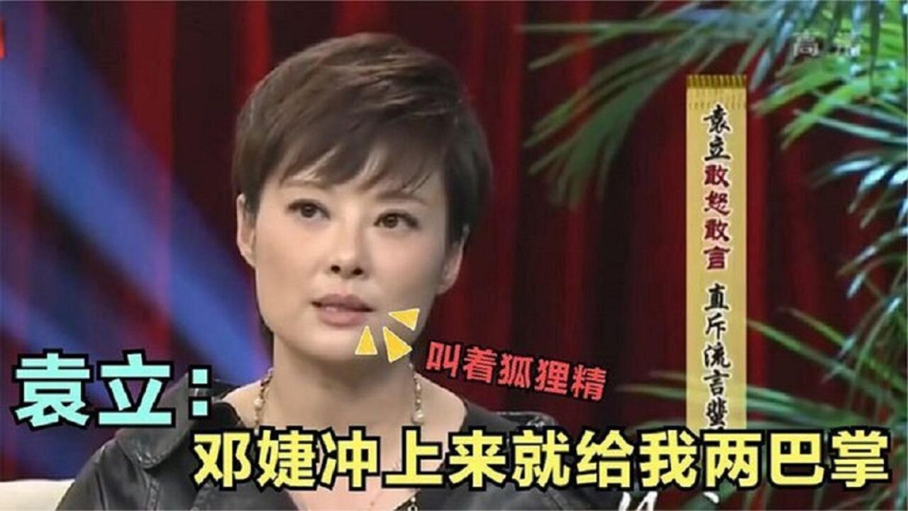袁立现场直言和张国立绯闻,邓婕上来就给我一巴掌!明星回应绯闻