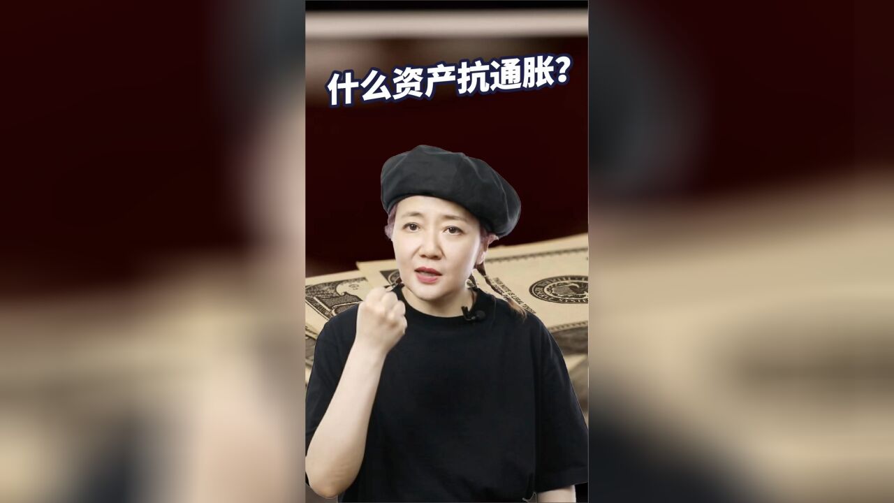 香帅:什么资产抗通胀?