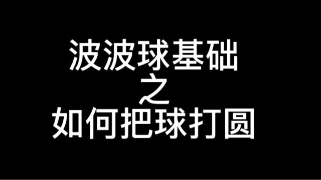 波波球基础之如何把球打圆