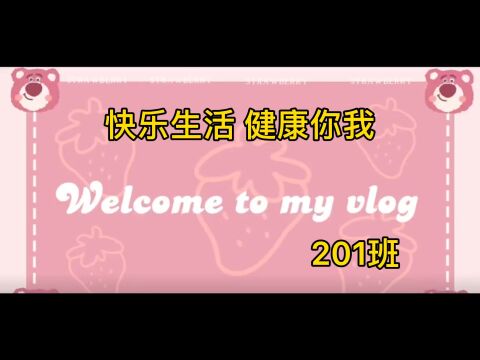 育鸿学校线上家长会 ——快乐生活、健康你我 201班