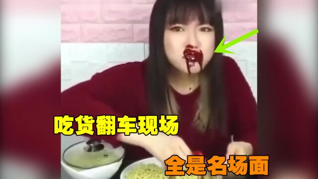 盘点全网吃货翻车现场