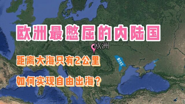 欧洲最憋屈的内陆国,距离大海只有2公里,如何实现自由出海?