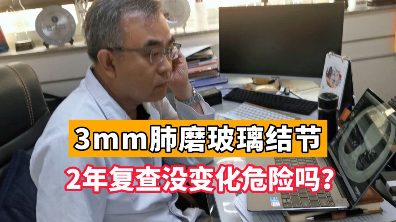 右肺3mm磨玻璃结节,复查2年没变化,下一步要怎么做?