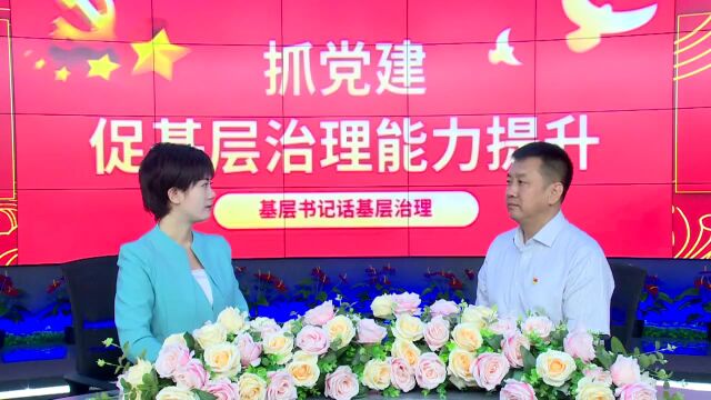 《抓党建促基层治理能力提升专项行动》融媒访谈专栏(六)腰庄乡党委书记 孙晓东