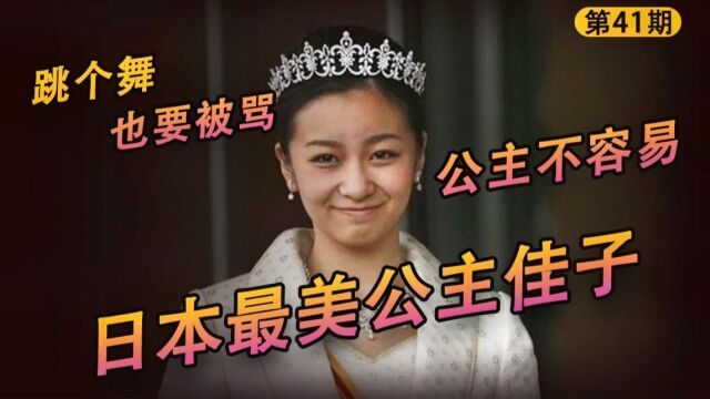 日本最美公主佳子:颜值高有粉丝团,但穿短裙,跳街舞都要被骂!