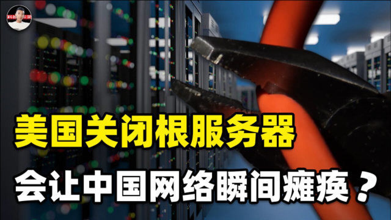 全球共13台根服务器,美国独占10台,若想关停中国网络可能吗?