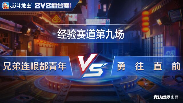 经验赛道92 兄弟连哏都青年vs勇往直前JJ斗地主2v2春季擂台赛