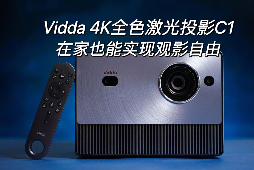 Vidda 4K全色激光投影C1体验:在家也能实现观影自由