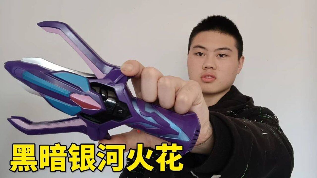 黑暗银河火花,国产也是同样的模型,外观换了个颜色