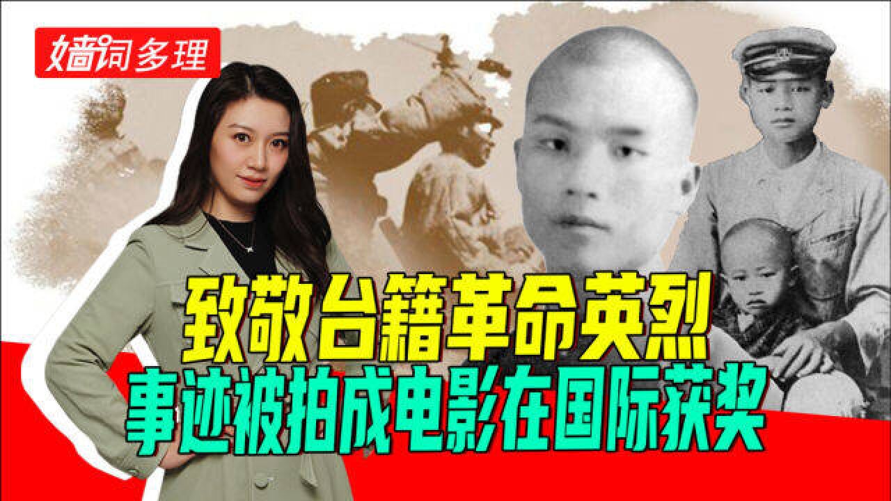 被拍成电影的台籍革命英烈事迹:为解放台湾英勇捐躯,功勋不朽