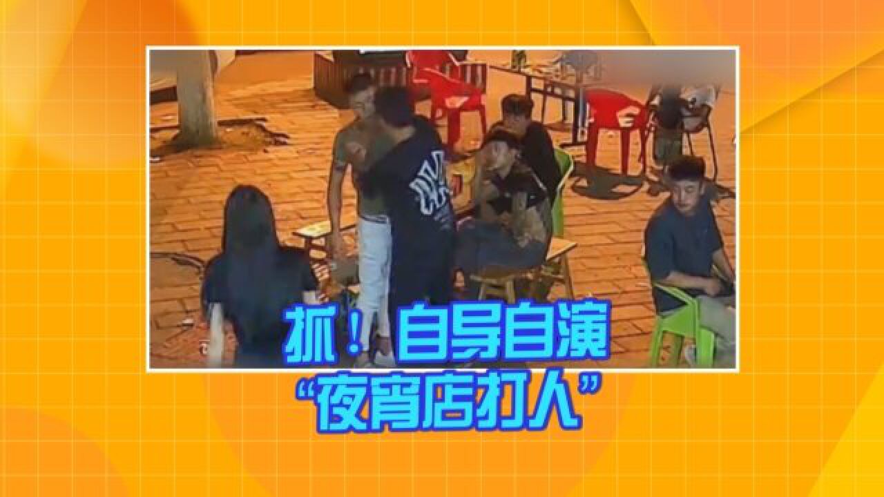 四川射洪:自导自演“夜宵店打人” 涉案人员已被抓获