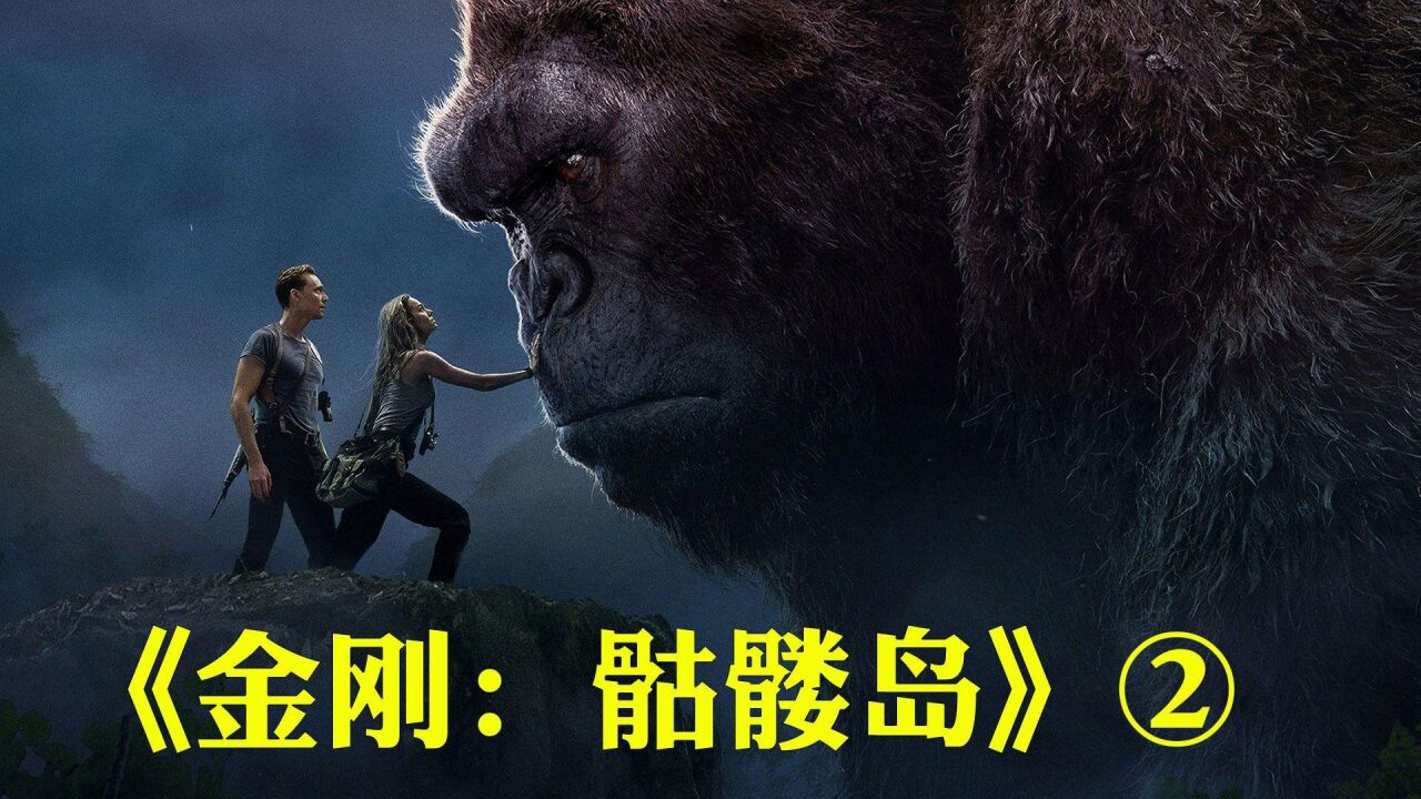 金刚骷髅岛的彩蛋是什么意思_军团战争骷髅战将彩蛋_金刚骷髅岛彩蛋视频