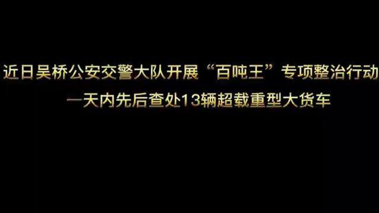 严查,吴桥公安交警大队在行动.