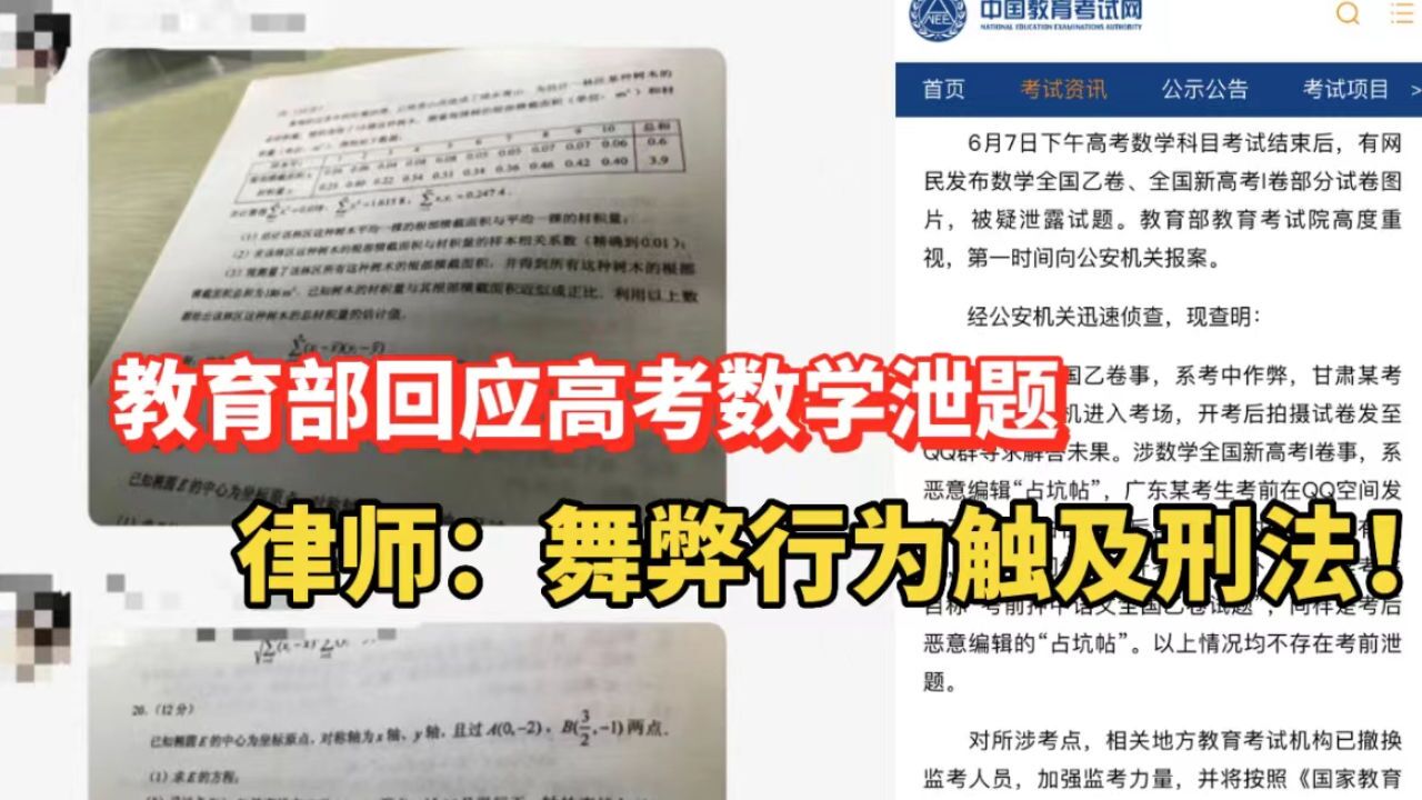 高考数学被指泄题,教育部发布通报!听律师讲讲舞弊严重性