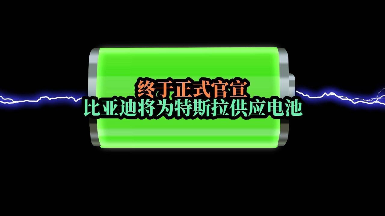 比亚迪将为特斯拉供应电池 终于正式官宣