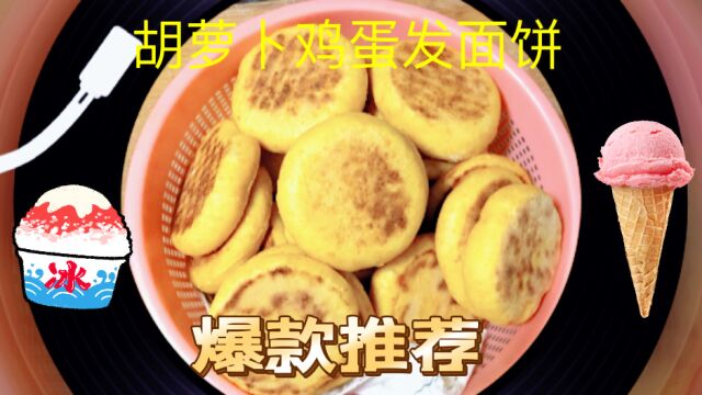 胡萝卜鸡蛋发面饼,香甜柔软又健康,我家一周吃五次