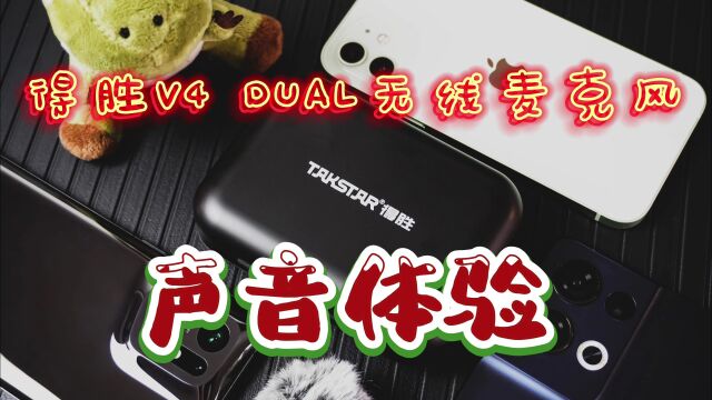 得胜V4 DUAL无线麦克风