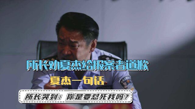 所长劝夏杰给报案者道歉,夏杰一句话,所长哭到:你是要怼死我吗?