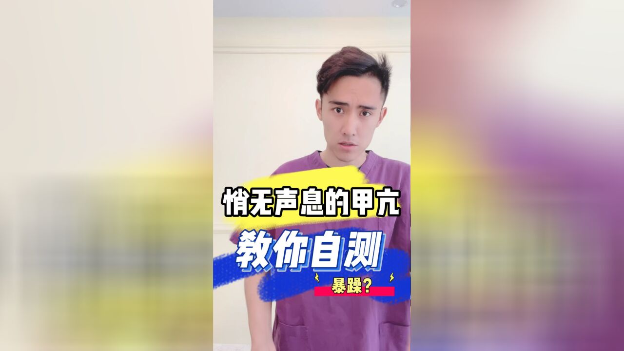 悄无声息的甲亢,教你自测.