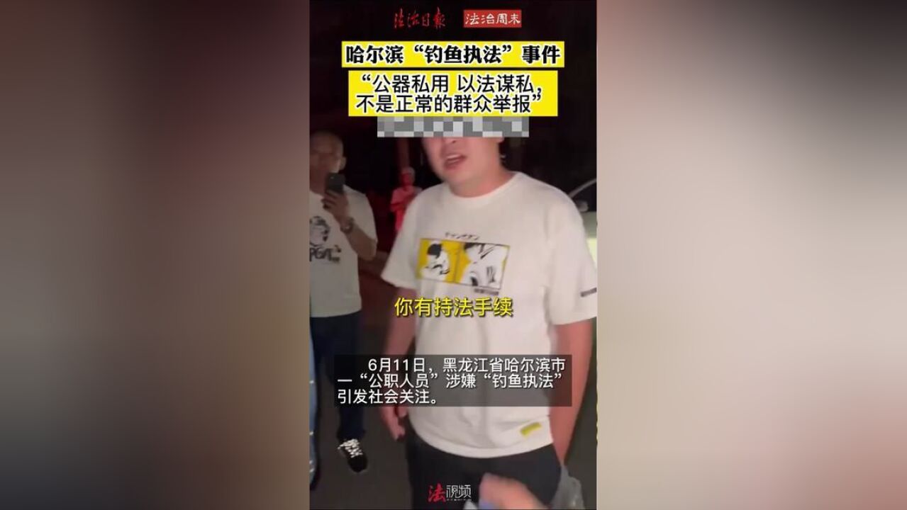 哈尔滨“钓鱼执法”事件!法律人士认为是:公器私用,以法谋私,不是正常的群众举报.