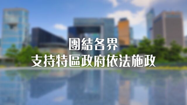 中总与香港同行25载  团结各界 支持特区政府依法施政