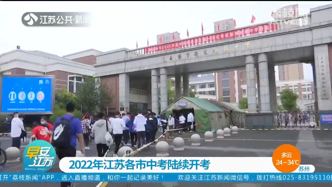 2022年江苏各市中考陆续开考 各部门确保考生安全有序应考