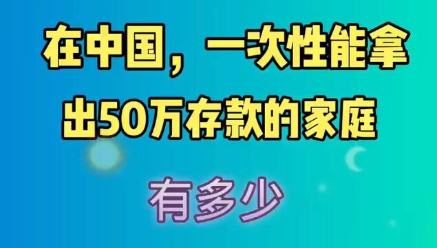 在中国,能一次性拿出50万存款的家庭,有多少你知道吗?