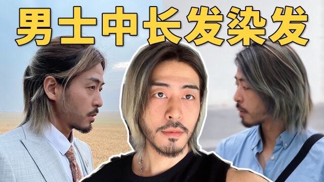 男士中长发欧美范儿渐变巴黎画染,给我冲