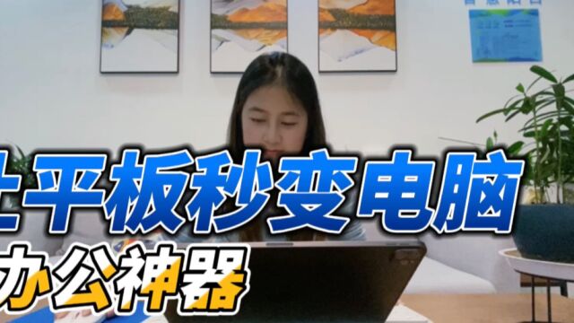 #天翼云电脑 买前生产力,买后爱奇艺 ?[惊讶]让iPad打破谣言成为生产力工具