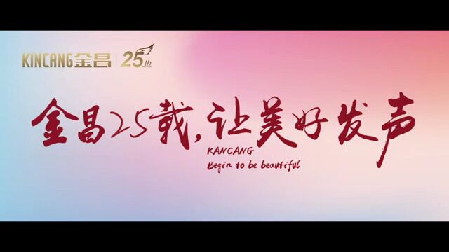 金昌地产25周年宣传片 梵曲配音