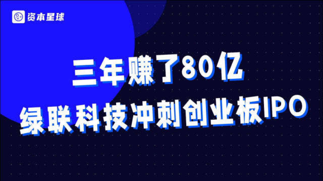 三年赚80亿,斩获高瓴资本关注,靠卖数据线起家的绿联要上市了