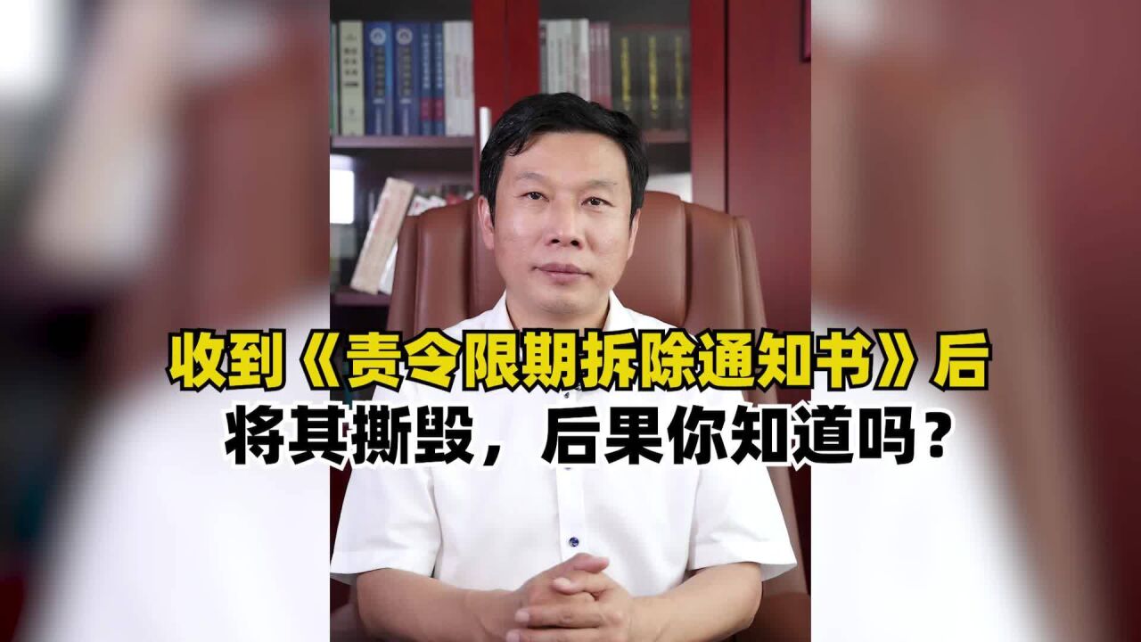 撕了《责令限期拆除通知书》?别担心,有办法解决!