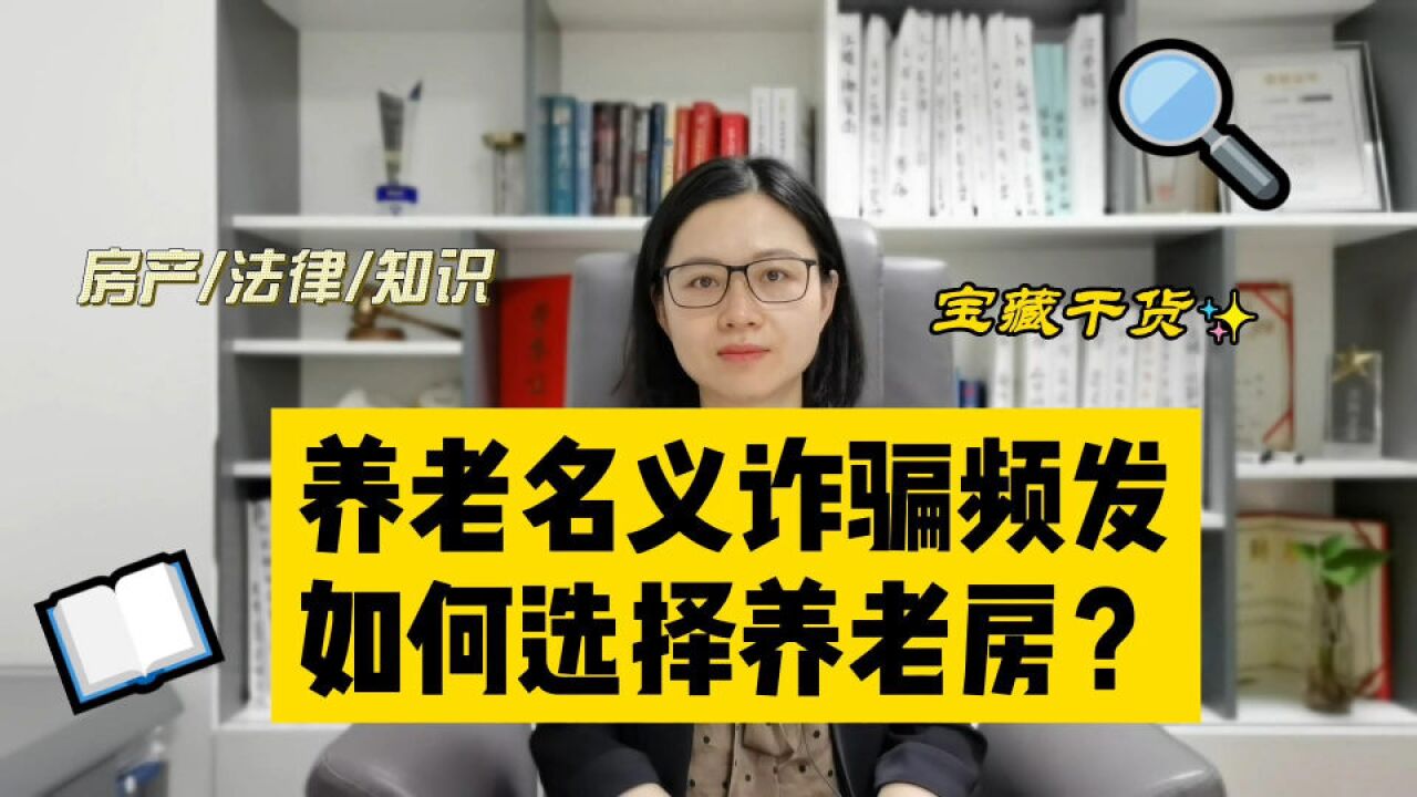 不得以“养老”名义诱骗老年人买房,如何选择养老房?