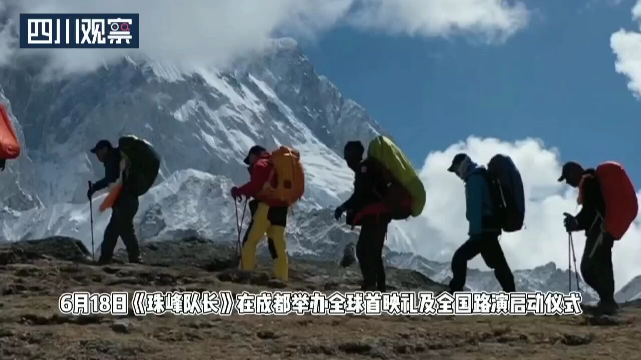 沉浸式攀珠峰!电影《珠峰队长》首映