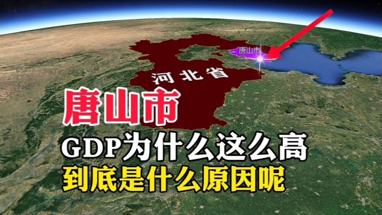 唐山市,GDP为什么这么高,到底是什么原因呢