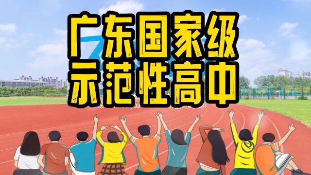 广东国家级示范性高中巡礼