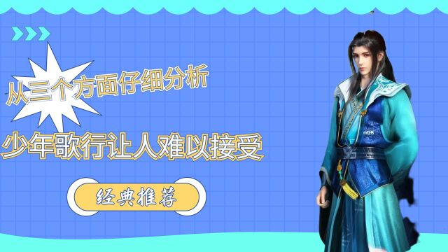 从三个方面仔细分析,为啥《少年歌行》这部作品让人难以接受!