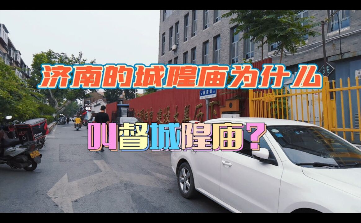 济南600多年历史的城隍庙,为什么前面要加个“督”字呢?