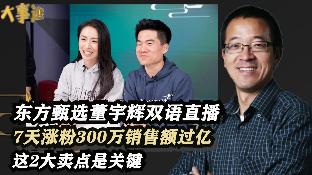 7天涨粉300万销售额过亿,俞敏洪东方甄选凭啥爆火?2大卖点是关键