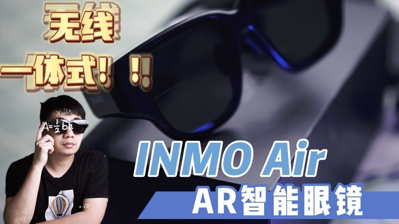 翻译好帮手 无线一体式 AR眼镜INMO Air 上手体验