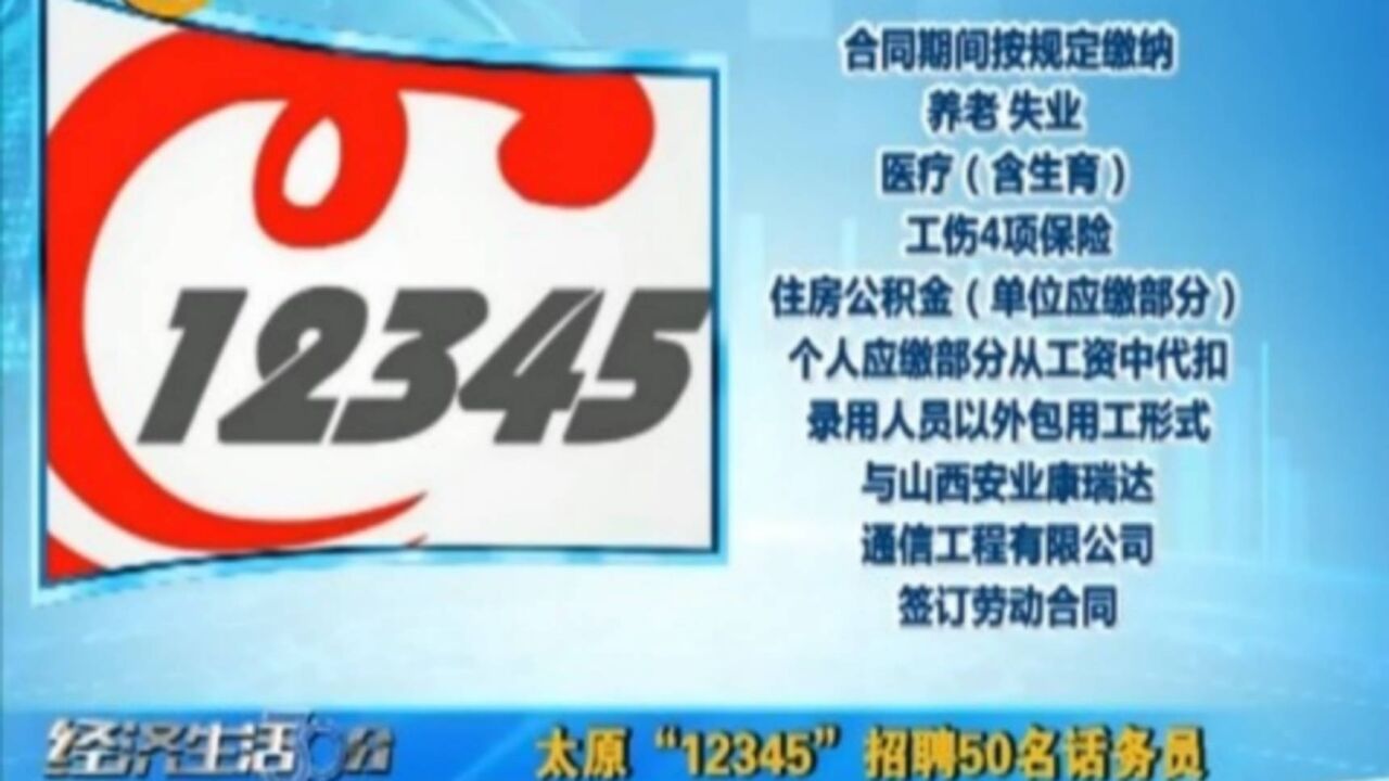 太原“12345”招聘50名话务员