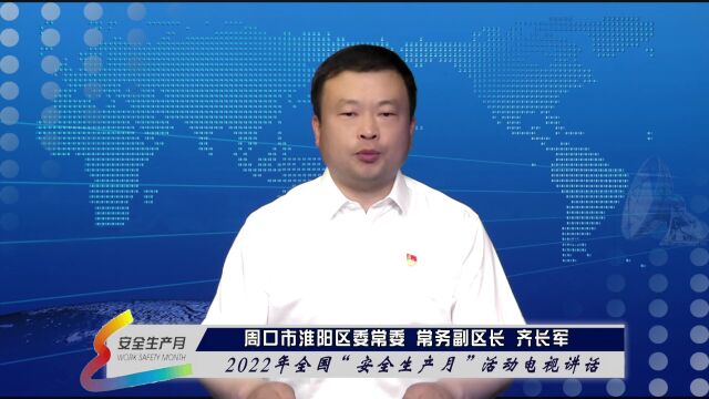 事关你我!淮阳区2022年全国“安全生产月”活动电视讲话