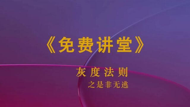 《灰度法则》之是非无逃